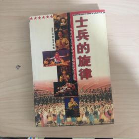 士兵的旋律 : 一九九八年全军业余文艺调演获奖作品集 【精装】