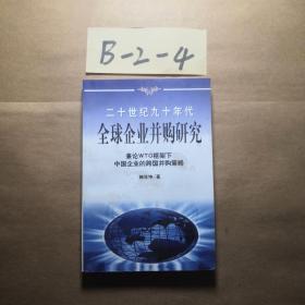 20世纪90年代全球企业并购研究——兼论框架下中国企业的跨国并策略