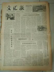 生日报文汇报1979年6月5日（4开四版）
中等教育的结构要很好研究；
谈谈母爱教育；
三位青年干部放弃顶替扎根农场；
青年一代的神圣使命；
盼讨我国高能加速器实验工作方向；
全国政协常务委员会举行会议；
沈金海被提升为工程师；
伟大转变中的新开端；