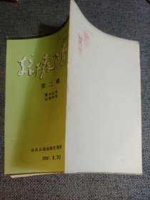 稀见党史教育文献:支部教育通讯 第二辑 中共山西省委宣传部 1951.8.30 山西省半年来支部教育工作总结；李顺达同志是农村党员的好榜样；农村党员李振诚的模范事迹；农村女党员裴志英 等 品相好