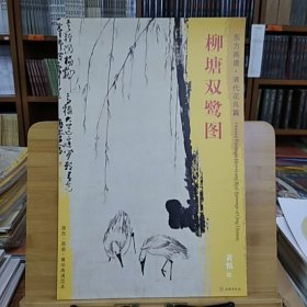 东方画谱·清代花鸟篇：柳塘双鹭图