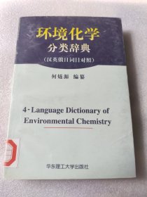 环境化学分类辞典（汉英俄日词目对照）