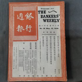 民国银行资料 中華民國二十五年五月十二日發行 李權時編辑 銀行週報 第二十卷第十八期 一册全