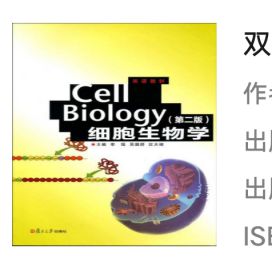 双语教材：Cell Biology细胞生物学（第2版）