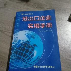 进出口企业实用手册