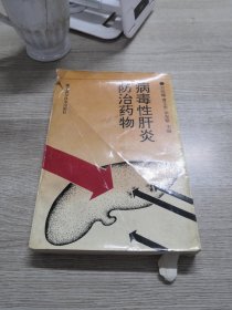 病毒性肝炎防治藥物