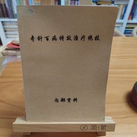 奇针百病特效治疗绝技（培训学习资料）