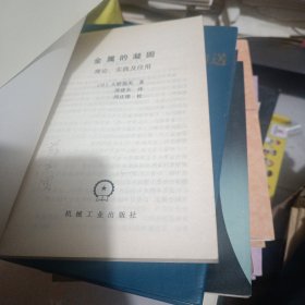 金属的凝固:理论、实践及应用