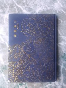 奎文萃珍：三国画像（精装），封面烫金