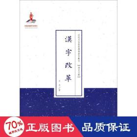 汉字改革 语言－汉语 王力  新华正版