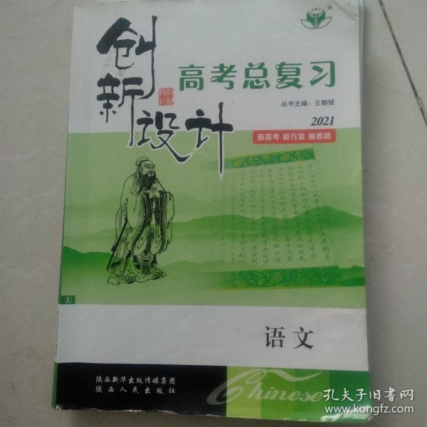 创新设计 : 新课标. 高考总复习．语文