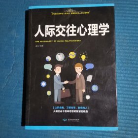 人际交往心理学