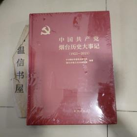 中国共产党烟台历史大事记（1921-2021 ）