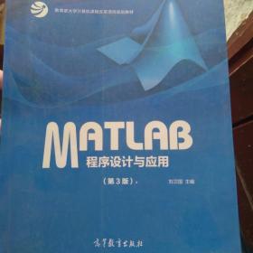 MATLAB程序设计与应用（第3版）