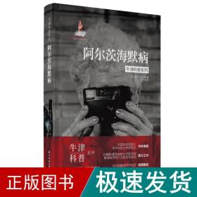 牛津科普系列：阿尔茨海默病（精装全彩版）健忘、痴呆、易怒，我们该如何关爱困在时间里的老人？