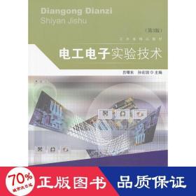 電工電子實(shí)驗(yàn)技術(shù) 電子、電工 呂曙東 編