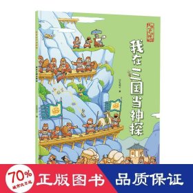 我在古代当神探:我在三国当神探