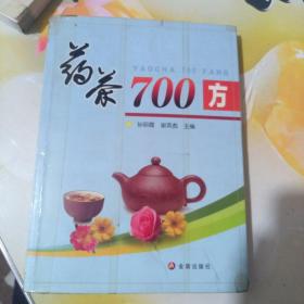 药茶700方