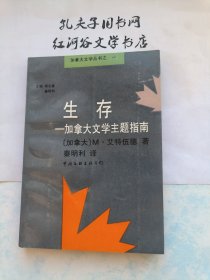 生存:加拿大文学主题指南（加拿大文学丛书之一）