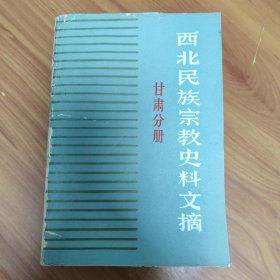 西北民族宗教史料文摘 甘肃分册 正版书籍，保存完好，实拍图片，一版一印，品相自定