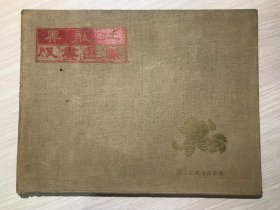 1963年   布面函套    《 黑龙江版画选集》           带序言目录，缺第18《早春》，全套50张现存49张