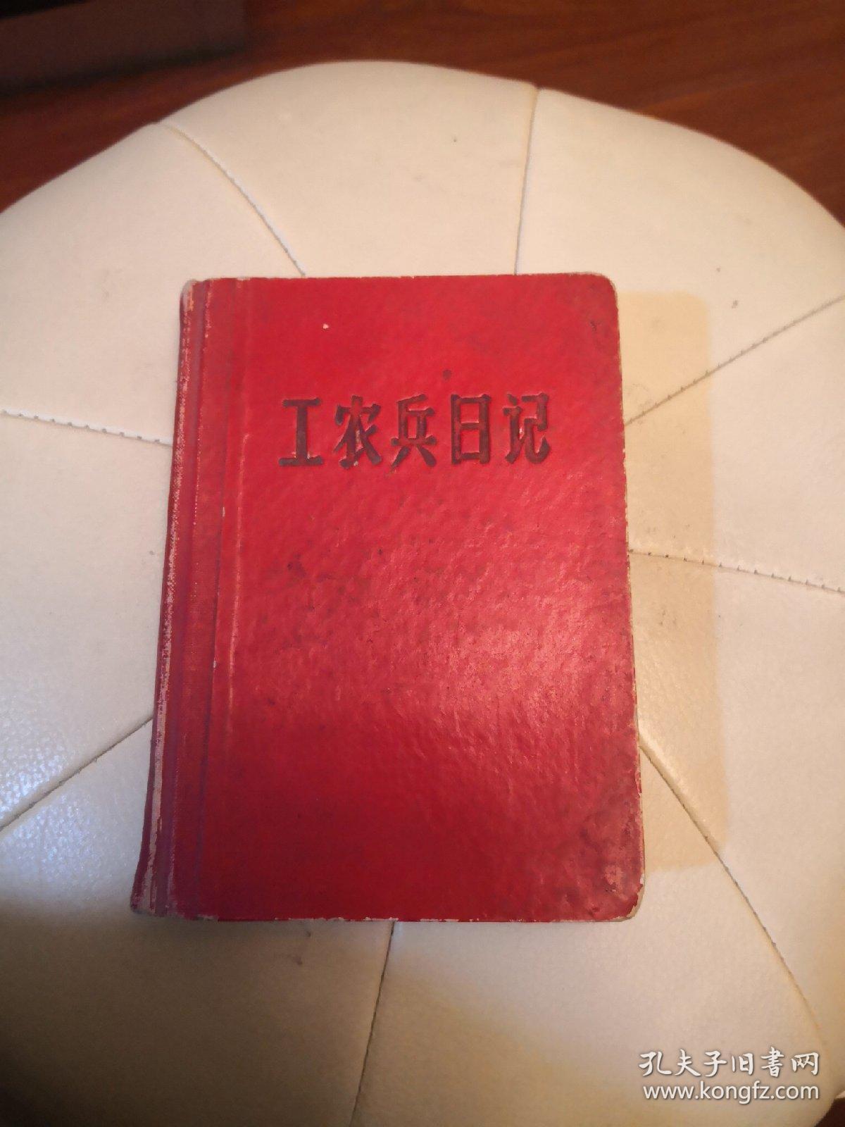 工农兵日记本，有主席像、林题、内有许多语录，记录了许66～68年代的检查提纲、会议记录等，历史资料，弥足珍贵。64K硬壳，品不错，如图