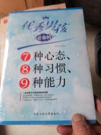 优秀男孩必备的7种心态、8种习惯、9种能力