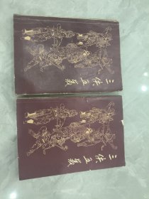 三侠五义上下册