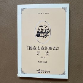 《德意志意识形态》导读（增订版）