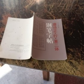 钢笔字帖唐诗正.行.草三体