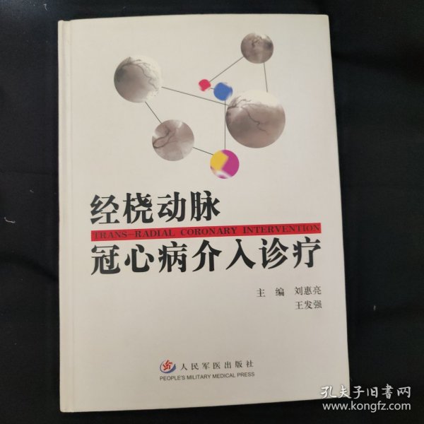 经桡动脉冠心病介入诊疗