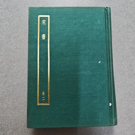 台湾中华书局版《宋書 （附考證）（冊二）》布面精装，四部备要