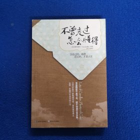 不曾走过,怎会懂得