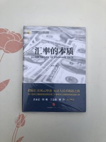 汇率的本质 管涛 著 中信出版集团【正版书】