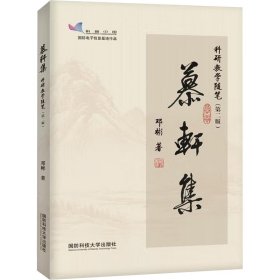 慕轩集 科研随笔(第二版) 教学方法及理论 邓彬 新华正版