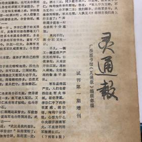 《灵通报》试刊第1期增刊/1984年