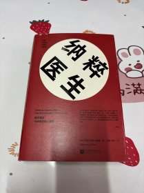 纳粹医生：医学屠杀与种族灭绝心理学