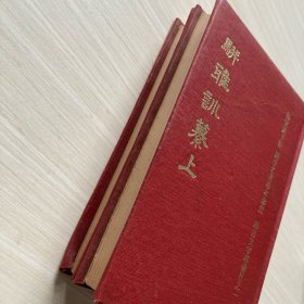 《骈雅训纂》精装全二册