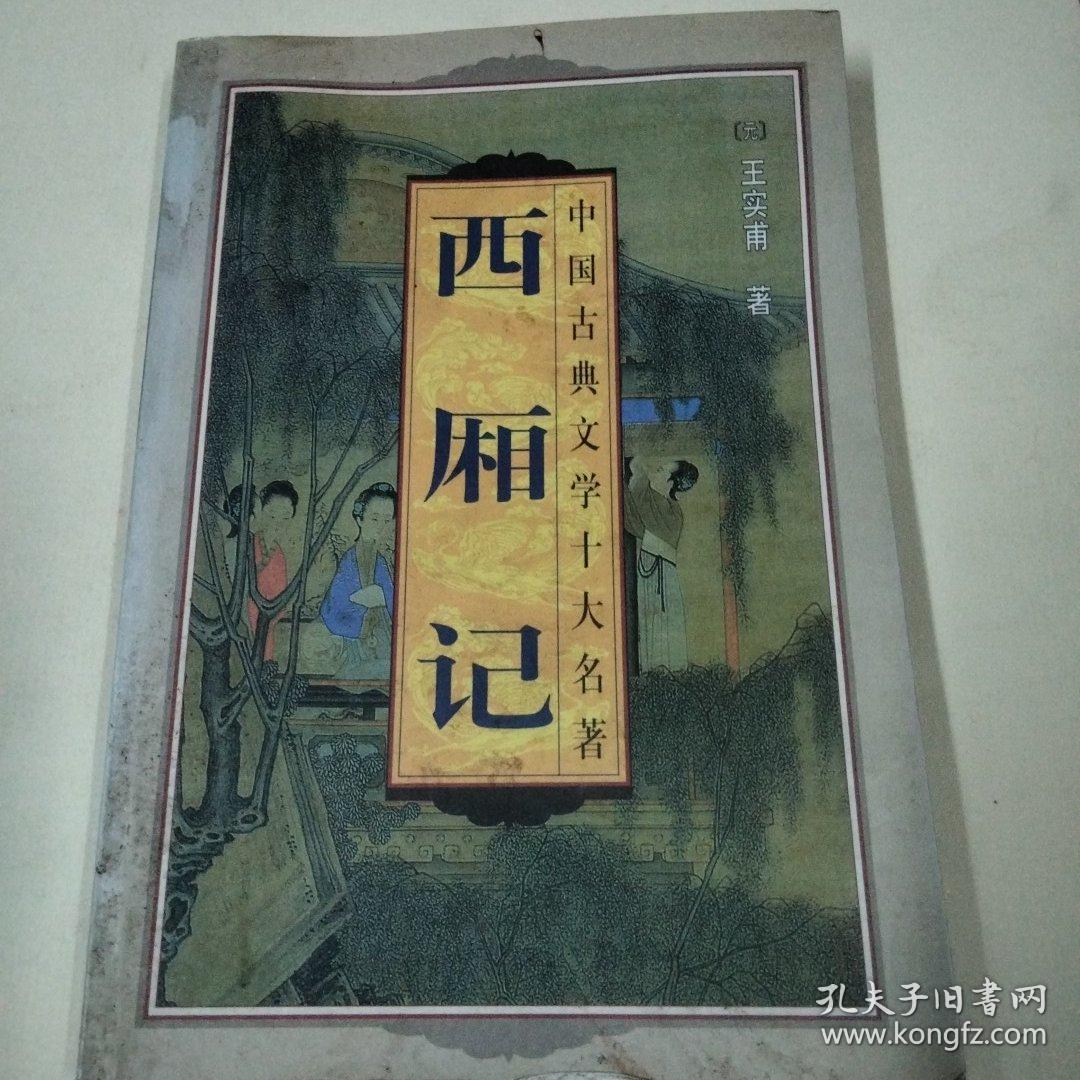 中国古典文学十大名著 西厢记