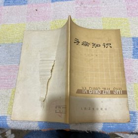 牙病知识