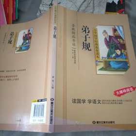 小学国学经典：弟子规（无障碍阅读）