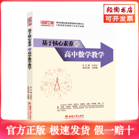 基于核心素养的高中数学教学