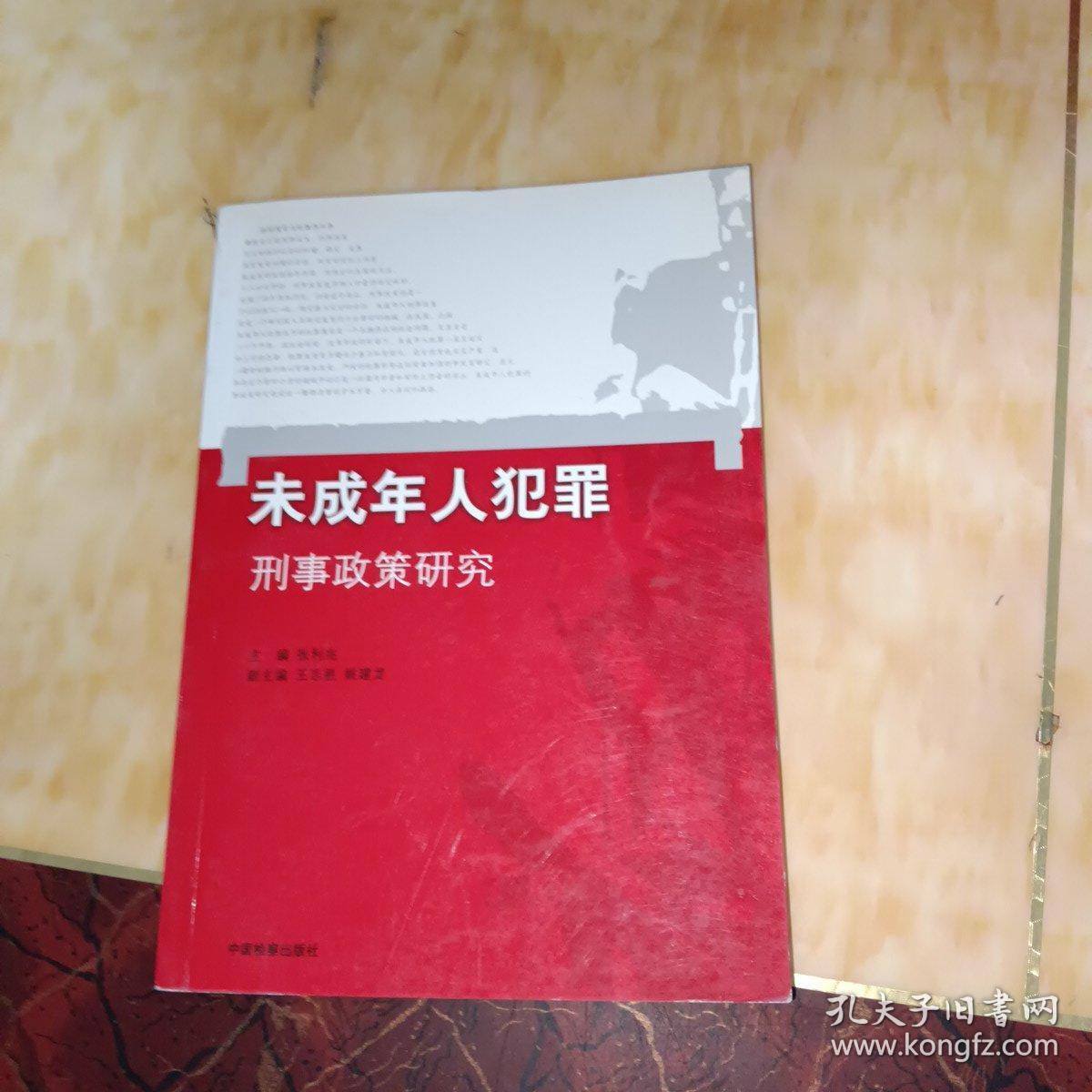 未成年人犯罪刑事政策研究