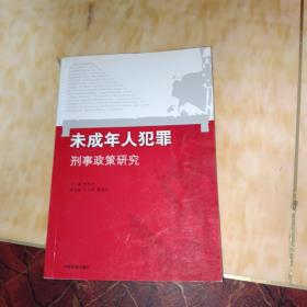 未成年人犯罪刑事政策研究