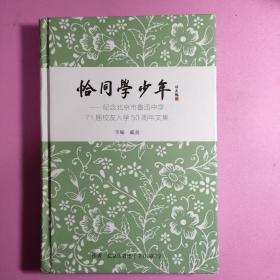 恰同学少年 纪念北京市鲁迅中学71届校友入学50周年文集