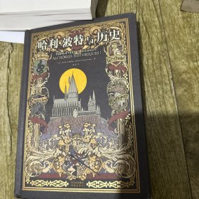 哈利·波特与历史