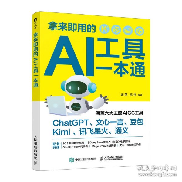 拿来即用的ai工具一本通 计算机基础培训 谢蓓,岳伟 编