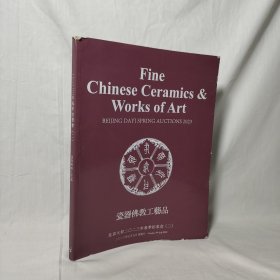 北京大羿2023春季拍卖会 瓷器佛教工艺品专场 拍卖图录