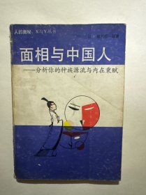 面相与中国人