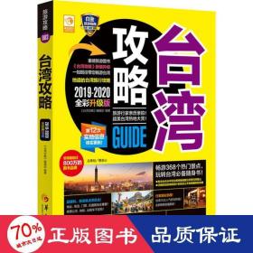 台湾攻略 2019-2020全彩升级版 旅游 《台湾攻略》编辑部